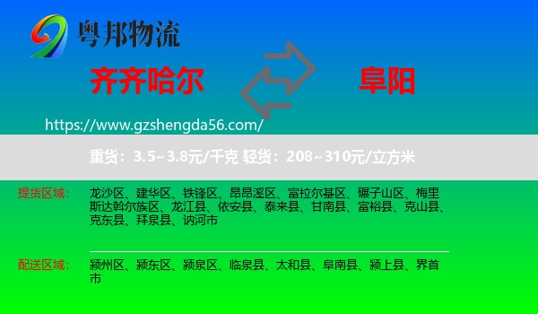齐齐哈尔到阜阳物流