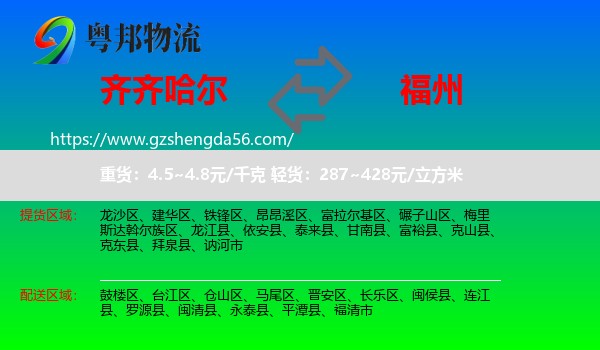 齐齐哈尔到福州专线
