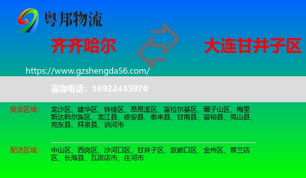 齐齐哈尔到甘井子区物流专线
