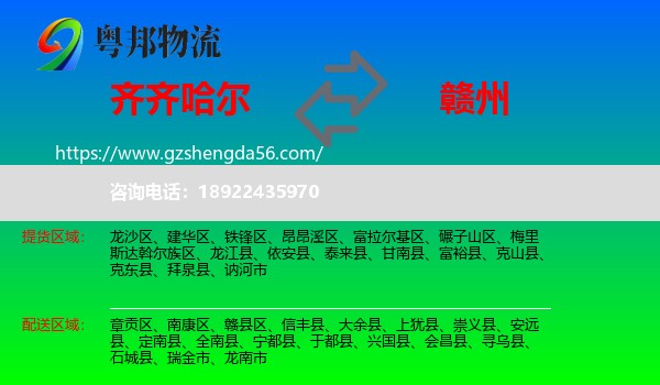 齐齐哈尔到赣州物流