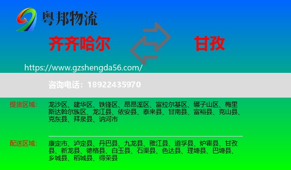 齐齐哈尔到甘孜物流