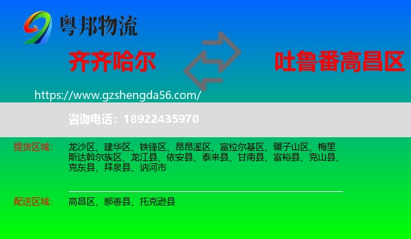 齐齐哈尔到高昌区物流专线
