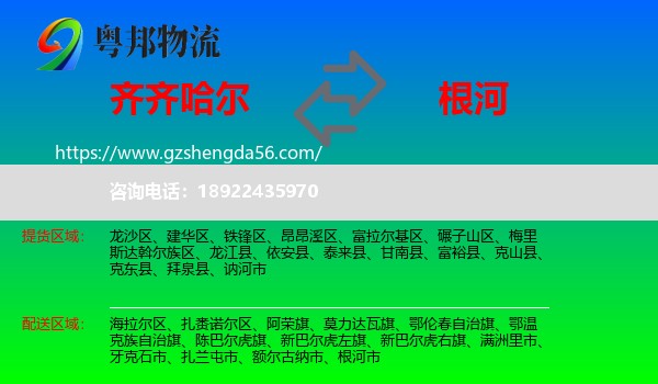 齐齐哈尔到根河市物流专线