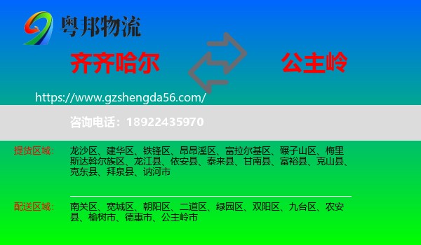 齐齐哈尔到公主岭市物流专线