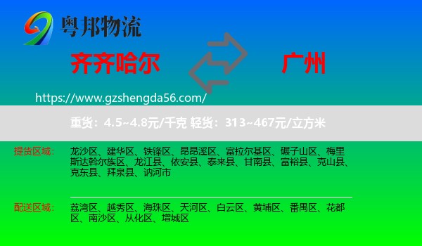 齐齐哈尔到广州专线