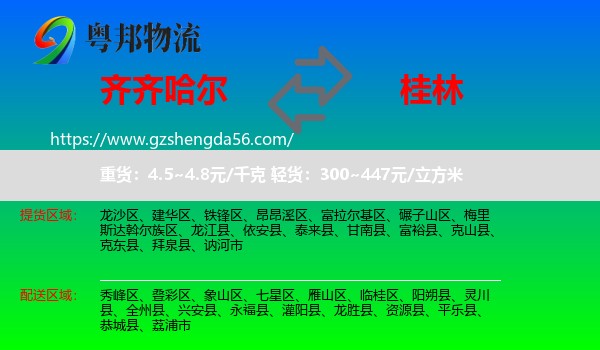 齐齐哈尔到桂林物流