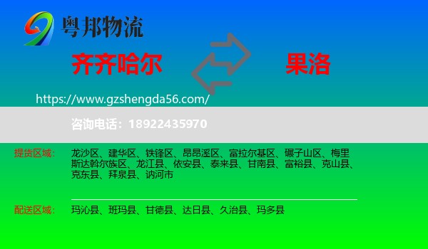 齐齐哈尔到果洛物流