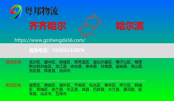 齐齐哈尔到哈尔滨专线