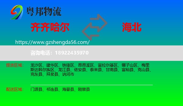 齐齐哈尔到海北物流