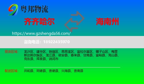 齐齐哈尔到海南州物流