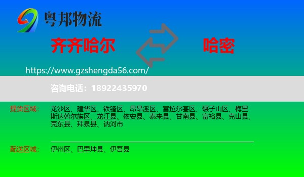 齐齐哈尔到哈密物流
