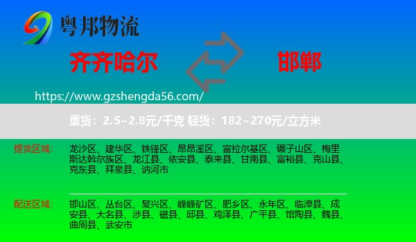 齐齐哈尔到邯郸物流