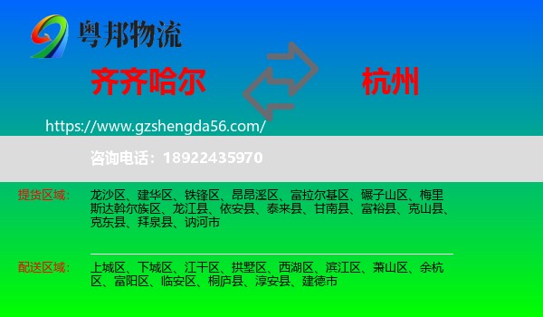 齐齐哈尔到杭州专线