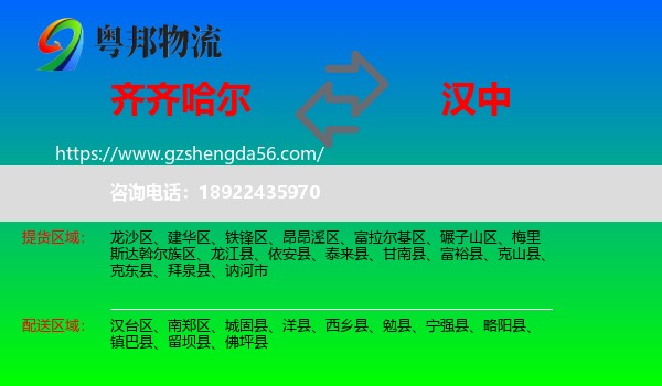 齐齐哈尔到汉中物流