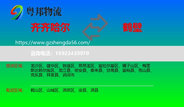 齐齐哈尔到鹤壁物流