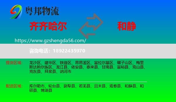 齐齐哈尔到和静县物流专线