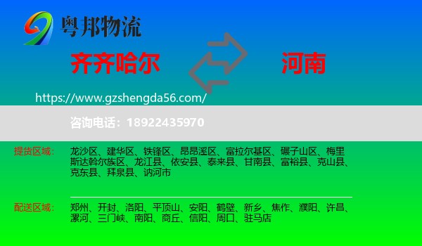 齐齐哈尔到河南物流