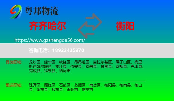 齐齐哈尔到衡阳物流