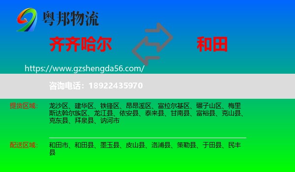 齐齐哈尔到和田物流