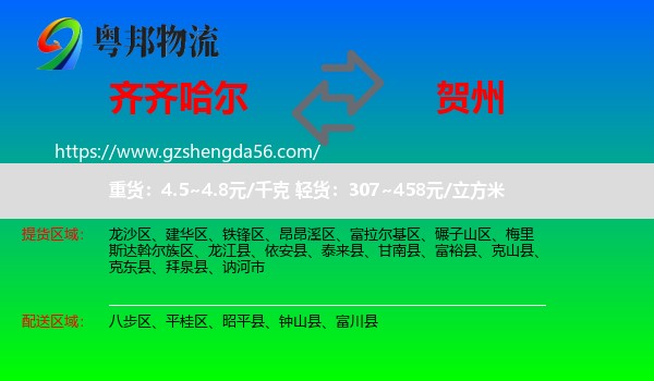 齐齐哈尔到贺州物流