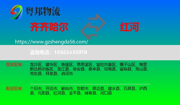 齐齐哈尔到红河物流