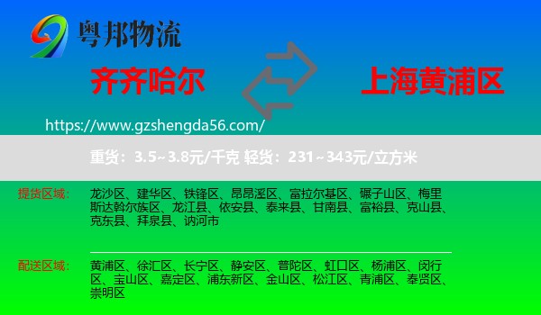 齐齐哈尔到黄浦区物流