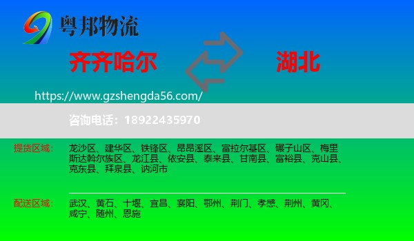 齐齐哈尔到湖北物流