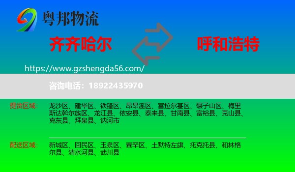 齐齐哈尔到呼和浩特专线