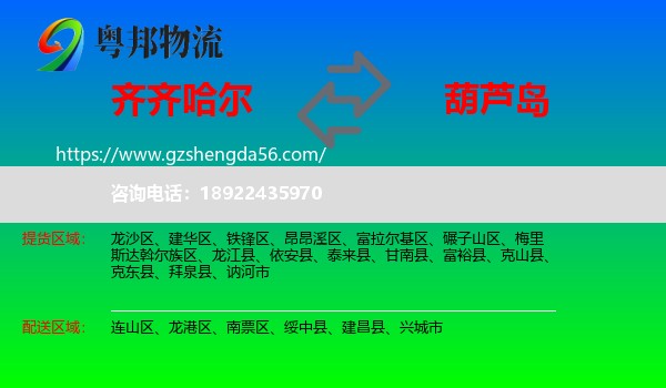 齐齐哈尔到葫芦岛物流