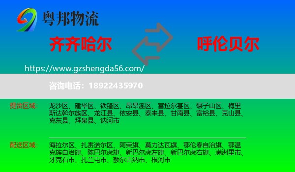 齐齐哈尔到呼伦贝尔物流