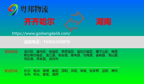 齐齐哈尔到湖南物流