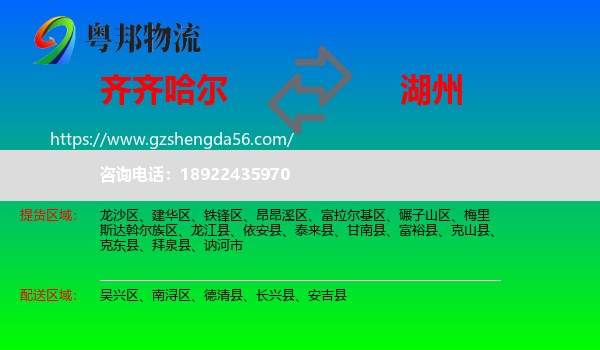 齐齐哈尔到湖州物流