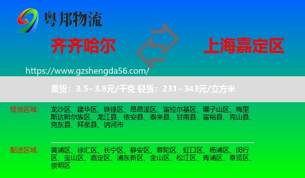 齐齐哈尔到嘉定区物流