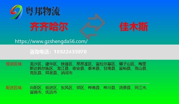 齐齐哈尔到佳木斯物流