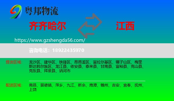 齐齐哈尔到江西物流