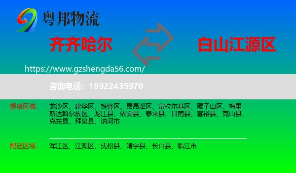 齐齐哈尔到江源区物流专线