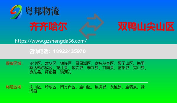 齐齐哈尔到尖山区物流专线