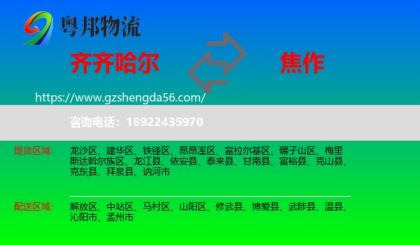 齐齐哈尔到焦作物流
