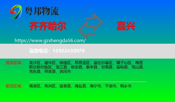 齐齐哈尔到嘉兴物流