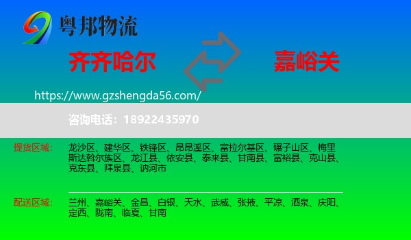齐齐哈尔到嘉峪关物流