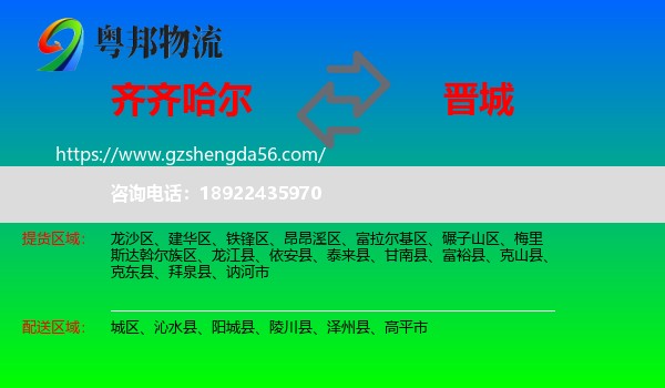 齐齐哈尔到晋城物流