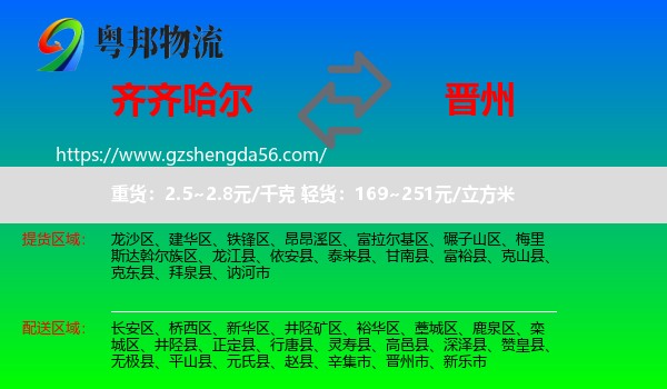 齐齐哈尔到晋州市物流专线