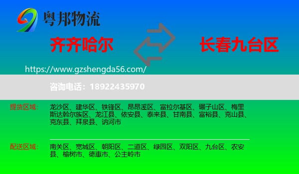 齐齐哈尔到九台区物流专线