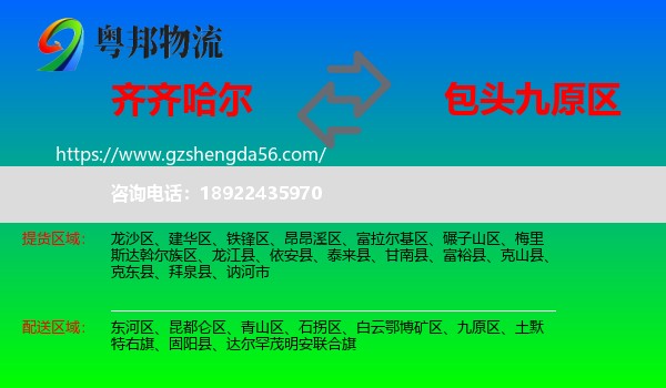 齐齐哈尔到九原区物流专线
