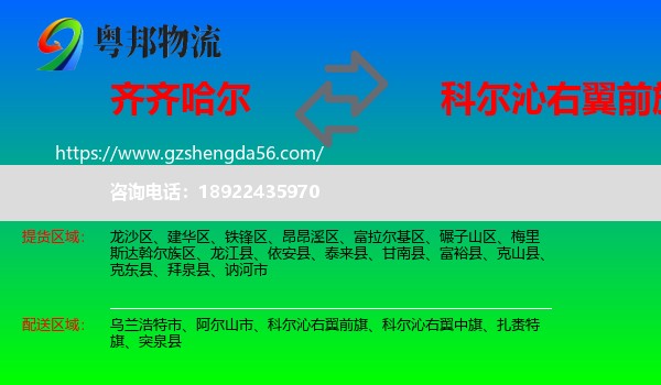 齐齐哈尔到科尔沁右翼前旗物流专线