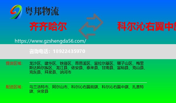 齐齐哈尔到科尔沁右翼中旗物流专线