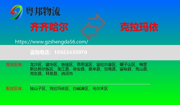 齐齐哈尔到克拉玛依物流