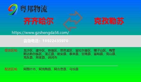 齐齐哈尔到克孜勒苏物流