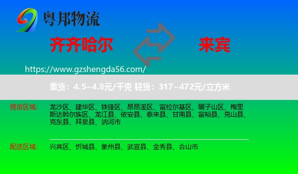 齐齐哈尔到来宾物流