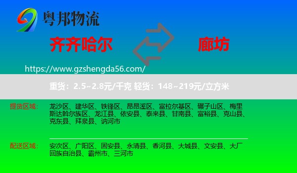 齐齐哈尔到廊坊物流